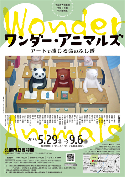 弘前市立博物館「ワンダー・アニマルズ-アートで感じる命のふしぎ-」(2026.6.15)
