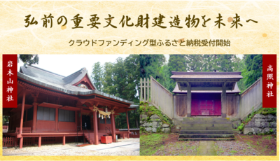 「弘前の重要文化財建造物修理プロジェクト」寄附受付開始 (2026.7.3)