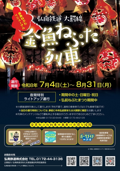 金魚ねぷた列車、運行中  (2026.7.8)