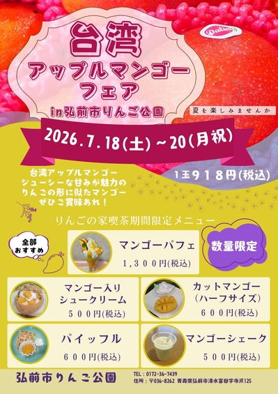 台湾アップルマンゴーフェアが開催されます！ (2026.7.16)