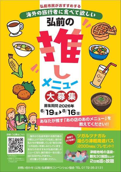弘前の推しメニュー大募集！(2026.7.29)
