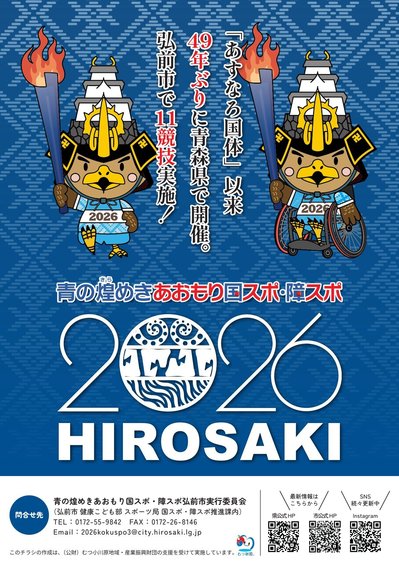 青の煌めきあおもり国スポ・障スポ 間もなく開幕！(2026.8.31)