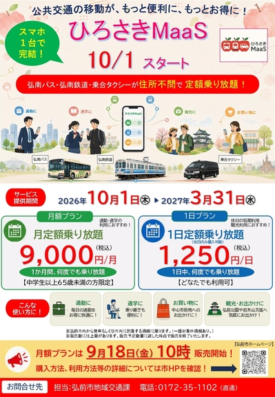 公共交通機関定額乗り放題サービス開始！(2026.10.7)