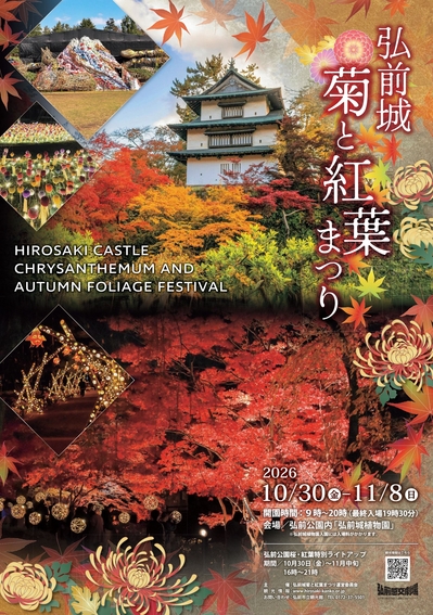 弘前城菊と紅葉まつり（2026.10.12）