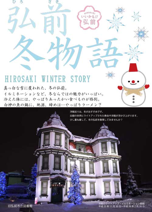 hirosaki-winter-story-1.jpg