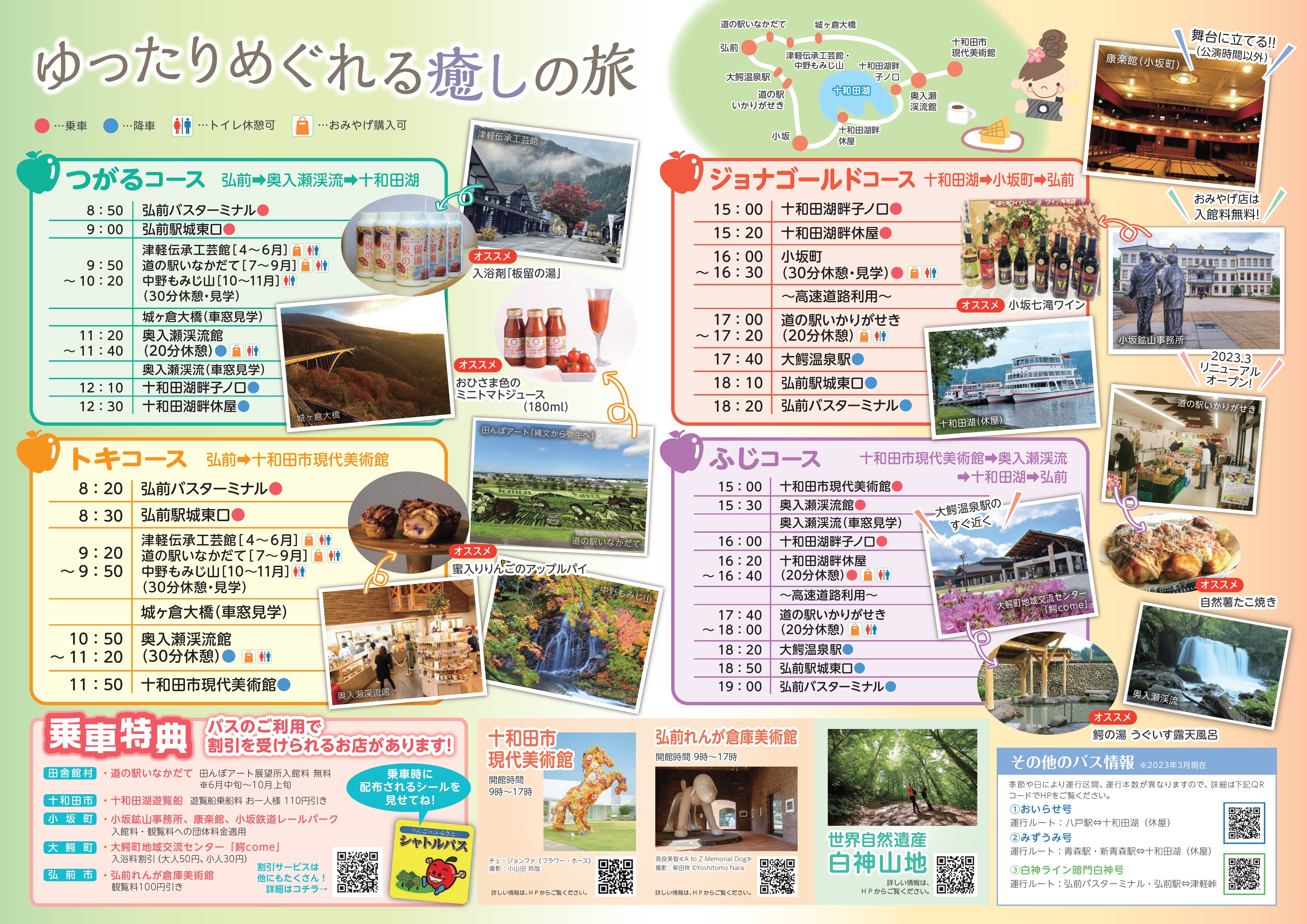 弘前～奥入瀬・十和田観光バス」運行中！(2023.09.25) - いいかも