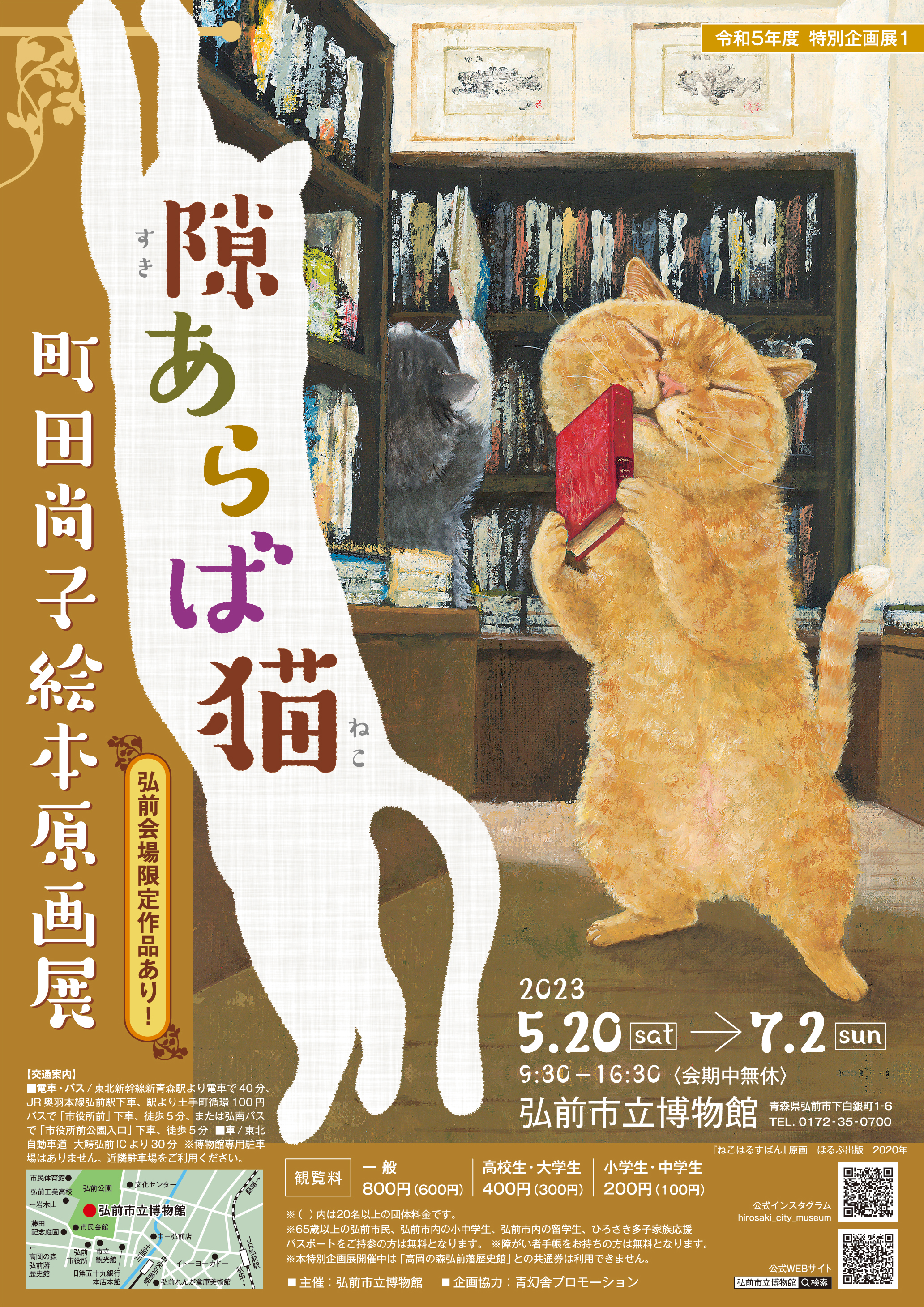 博物館特別企画展「隙あらば猫 町田尚子絵本原画展」開催
