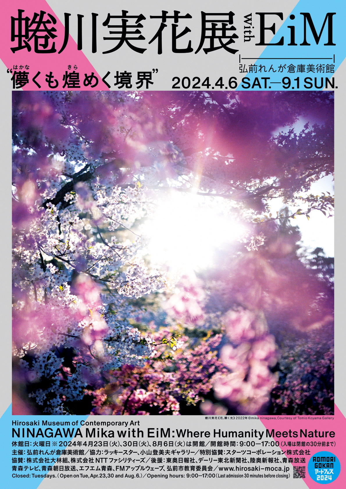 弘前れんが倉庫美術館「蜷川実花展 with EiM：儚くも煌めく境界 Where Humanity Meets  Nature」明日から開催！（2024.04.05） - いいかも！！弘前 ～弘前シティプロモーションサイト～