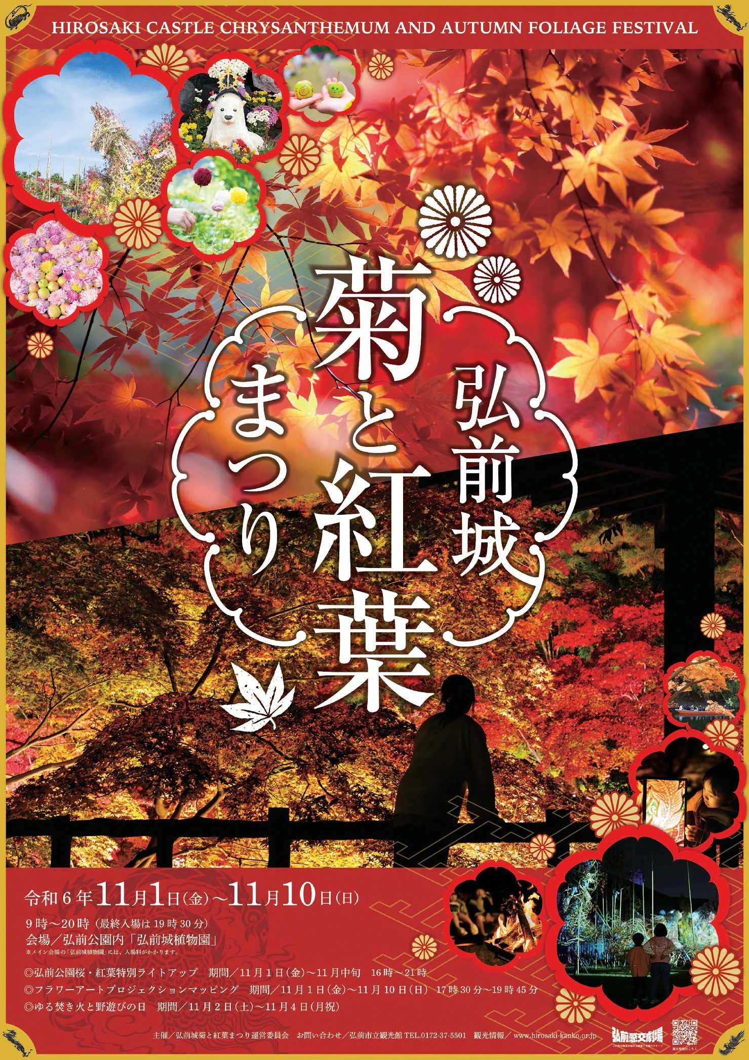 弘前城菊と紅葉まつり」11月1日～10日開催🍁／（2024.10.25） - いい