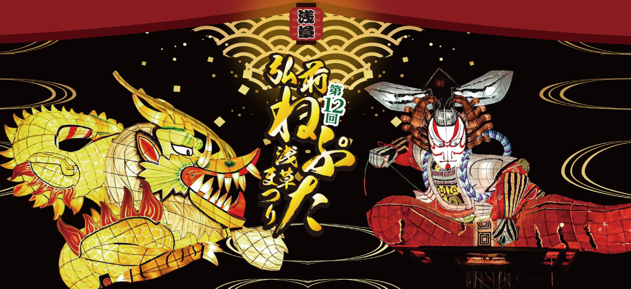 第12回「弘前ねぷた浅草まつり」 開催！（2024.11.18） - いいかも