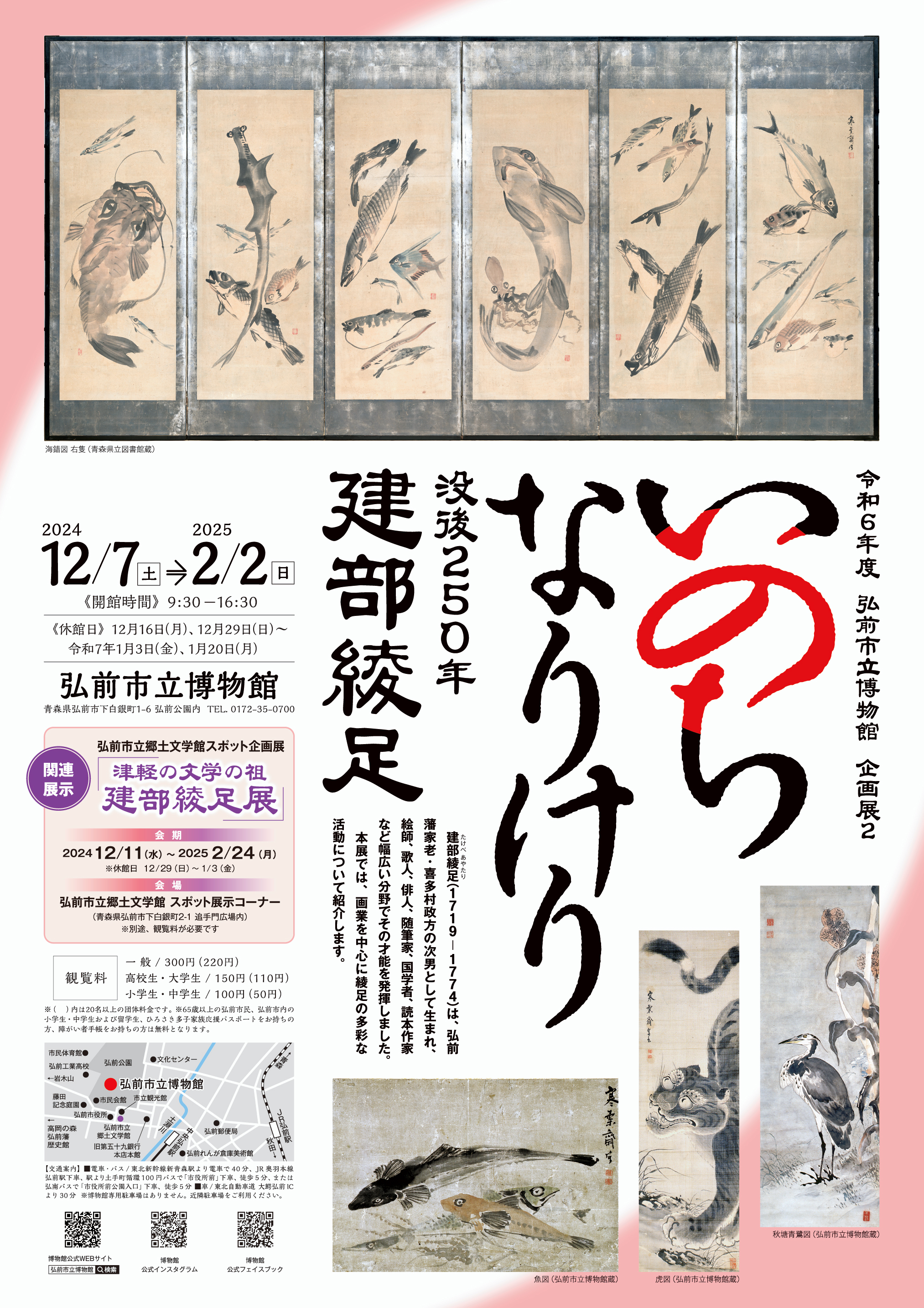 弘前市立博物館企画展「いのちなりけり 没後250年 建部綾足」（2024.12