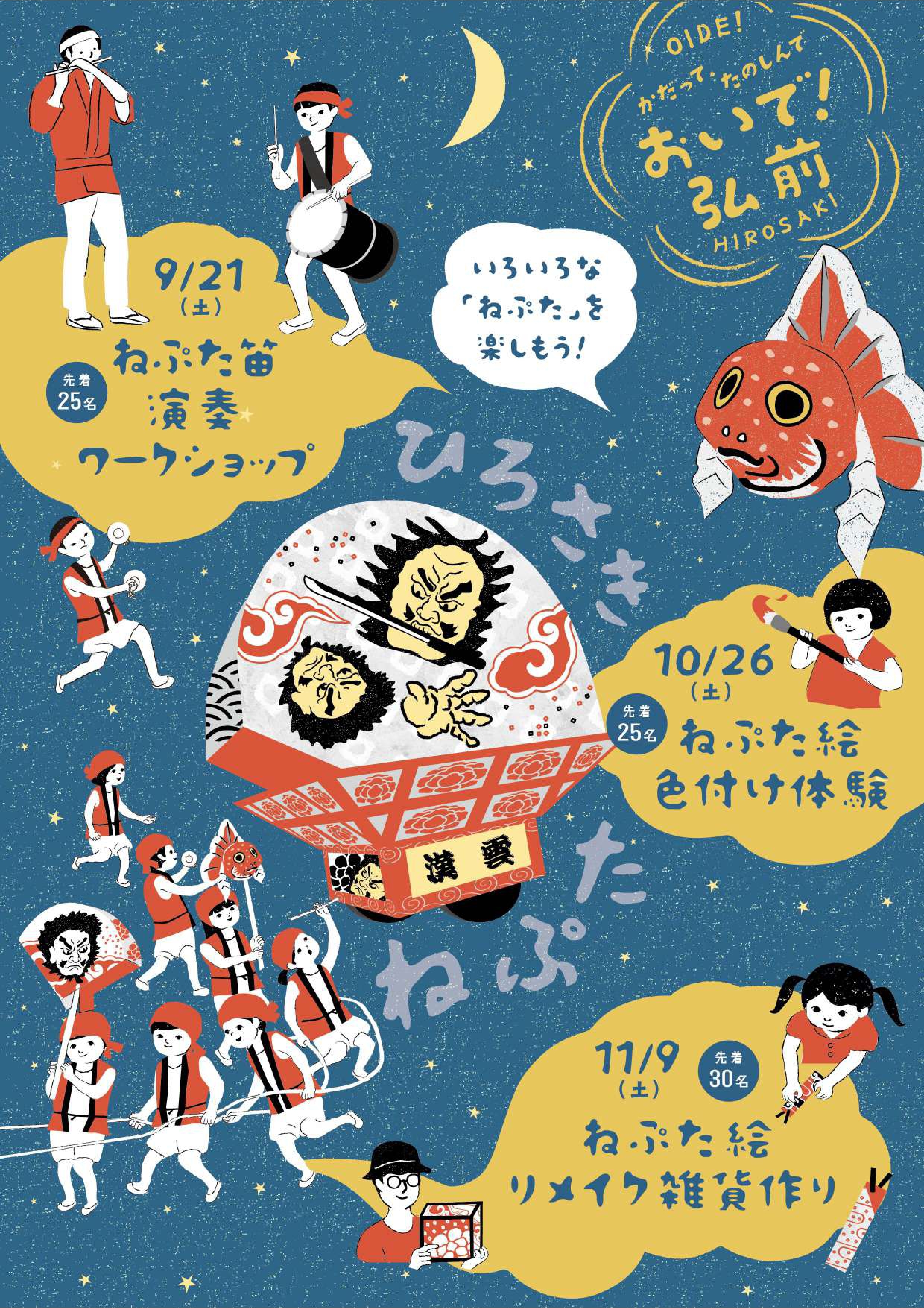 おいで！弘前～いろいろな「ねぷた」を楽しもう！～（2024.09.11