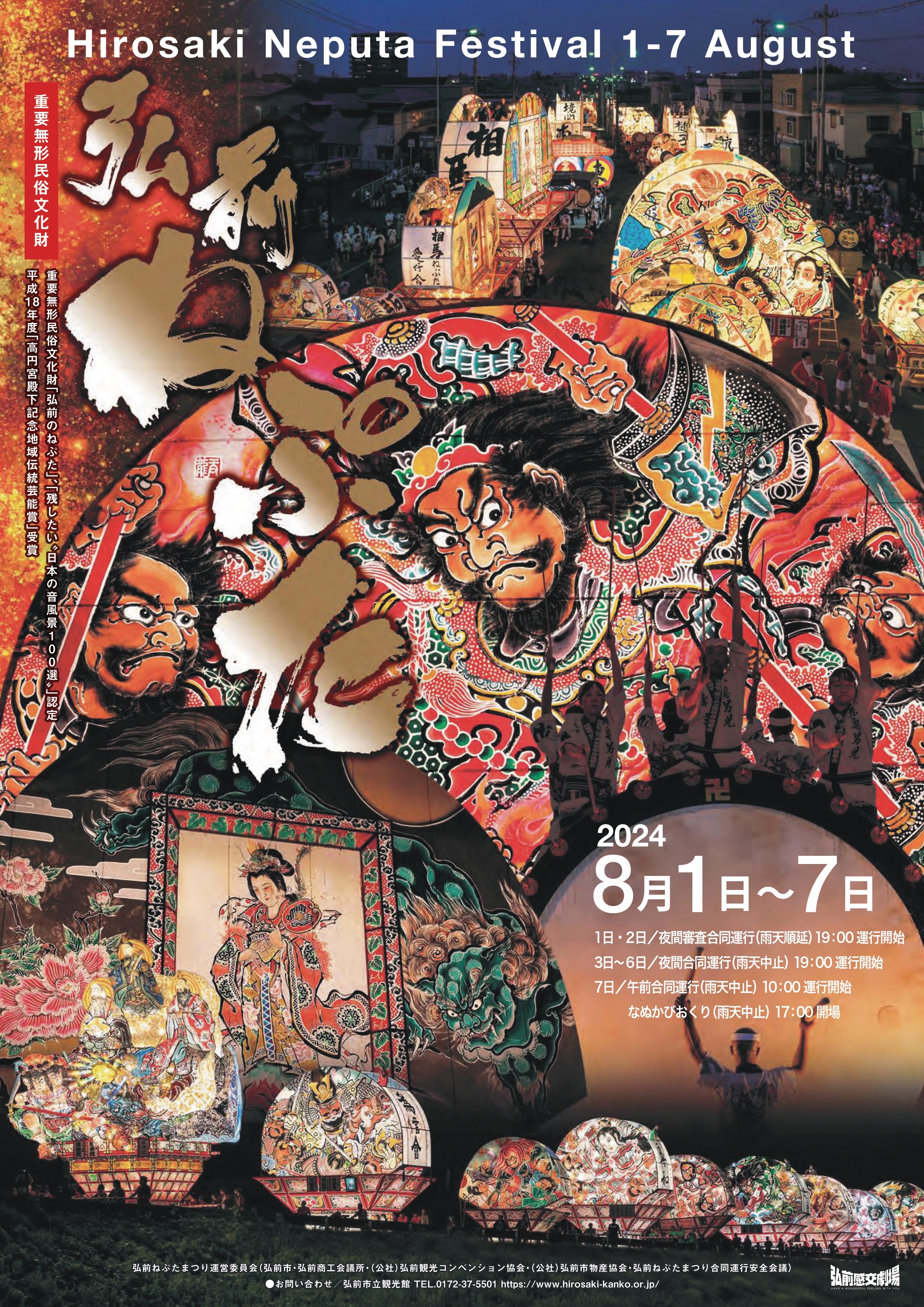 今年も「弘前ねぷたまつり」が開催されます！（2024.07.19） - いい