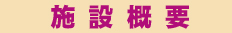 施設概要