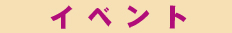 イベント