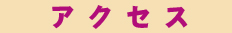 アクセス