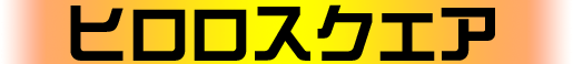 ヒロロスクエア