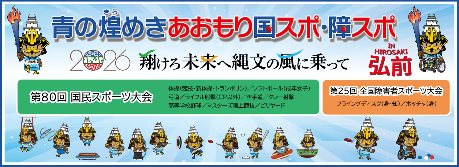 青の煌めきあおもり国スポ・障スポ　2026　翔けろ未来へ縄文の風に乗って　第80回国民スポーツ大会