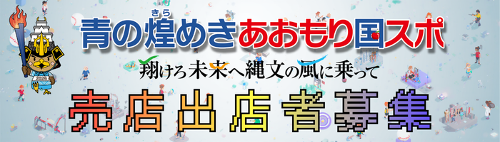 売店出店者募集