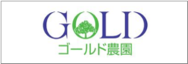 有限会社ゴールド農園のロゴ