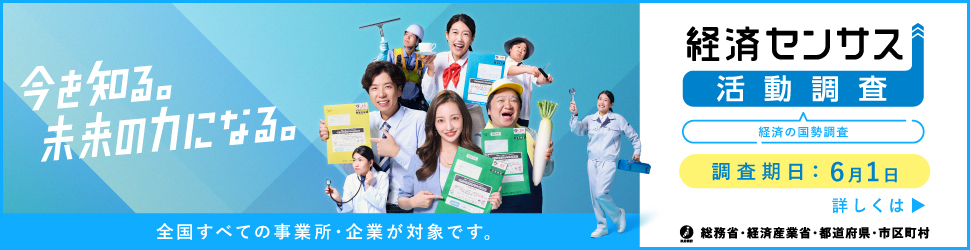 経済センサスキャンペーンサイト