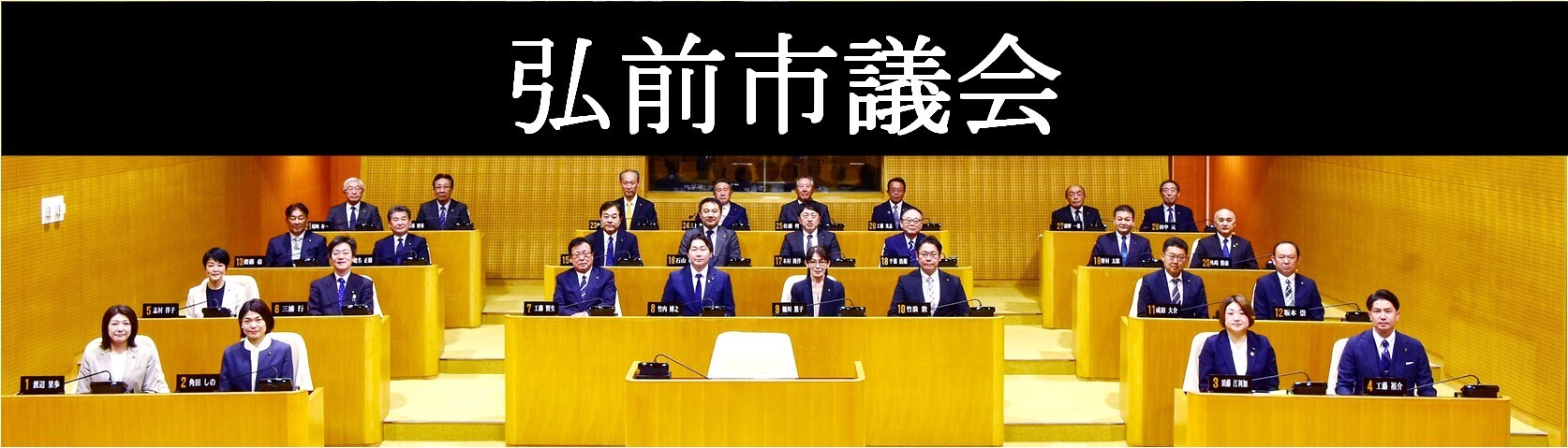 弘前市議会