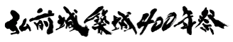 弘前城築城400年祭題字
