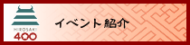 イベント紹介