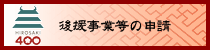 後援事業等の申請