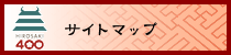 サイトマップ