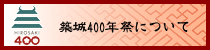 築城400年祭について