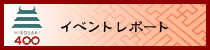 イベントレポート