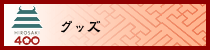 グッズ