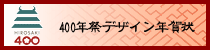 400年祭デザイン年賀状