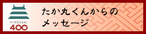 たか丸くんからのメッセージ
