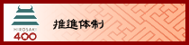 推進体制