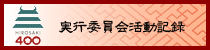 実行委員会活動記録