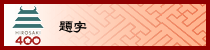 題字