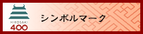 シンボルマーク
