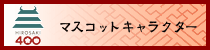 マスコットキャラクター