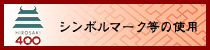 シンボルマーク等の使用