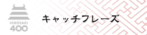 キャッチフレーズ