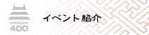 イベント紹介