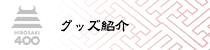 グッズ紹介