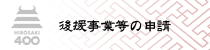 後援事業等の申請