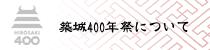 築城400年祭について