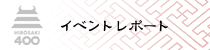 イベントレポート