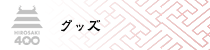グッズ