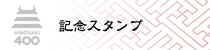 記念スタンプ