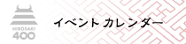 イベントカレンダー